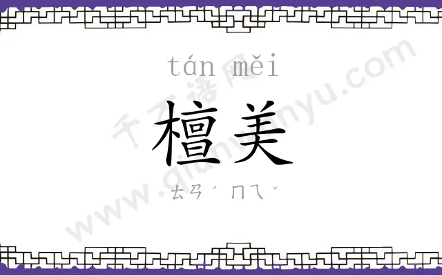 檀美