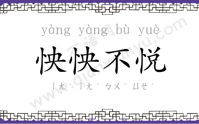 怏怏不悦