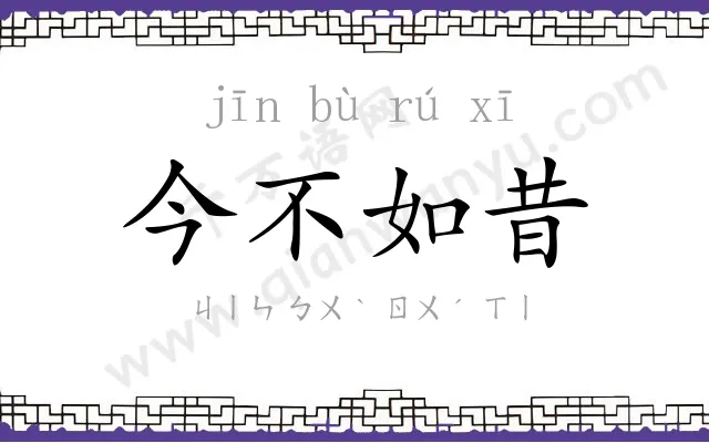 今不如昔