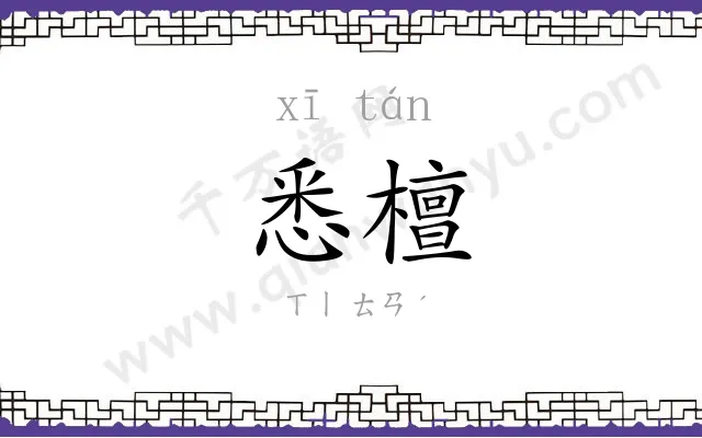 悉檀