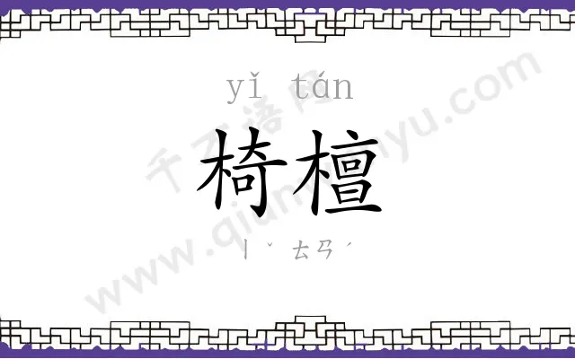 椅檀