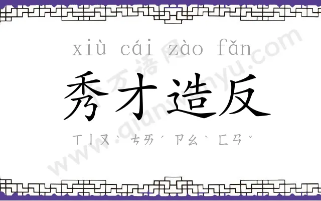 秀才造反