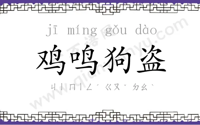 鸡鸣狗盗