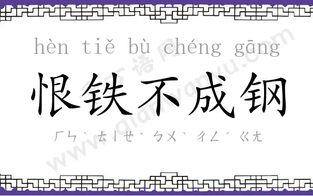 恨铁不成钢