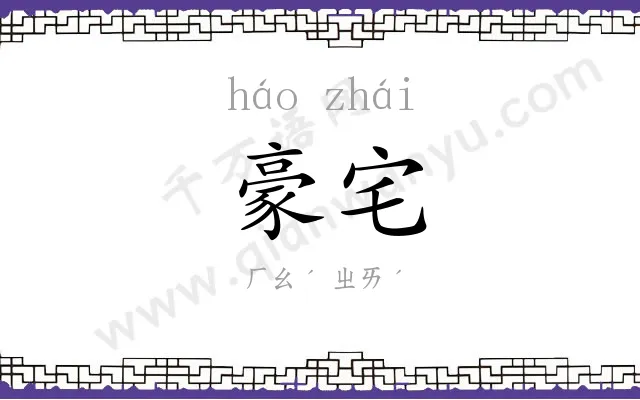 豪宅