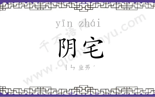 阴宅