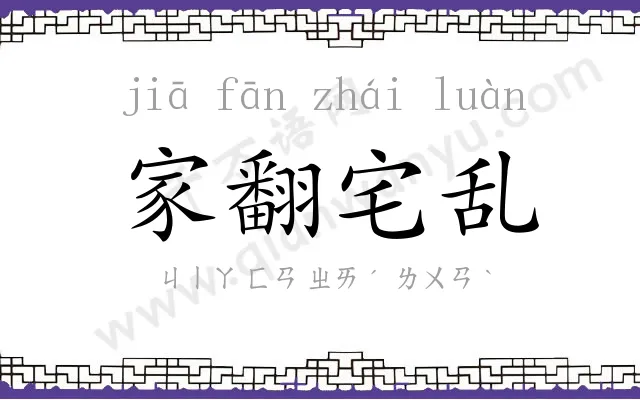 家翻宅乱