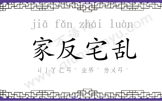 家反宅乱