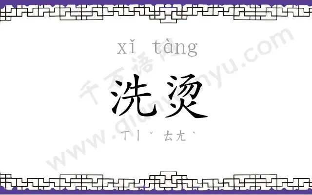 洗烫