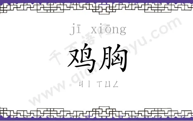 鸡胸