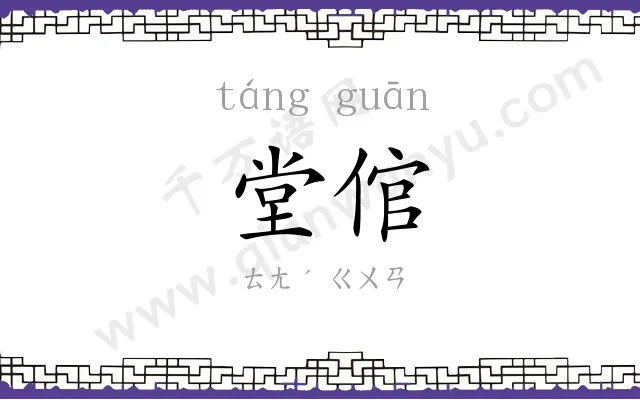 堂倌