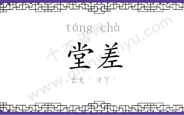 堂差