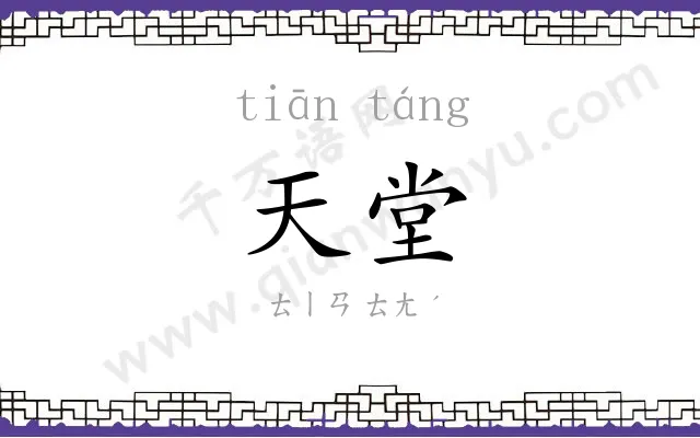 天堂