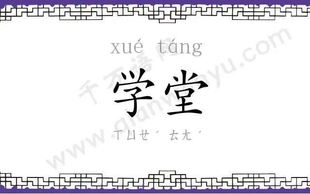 学堂