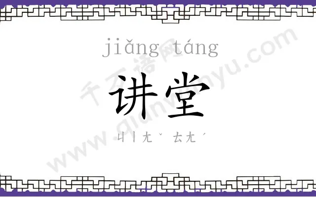 讲堂