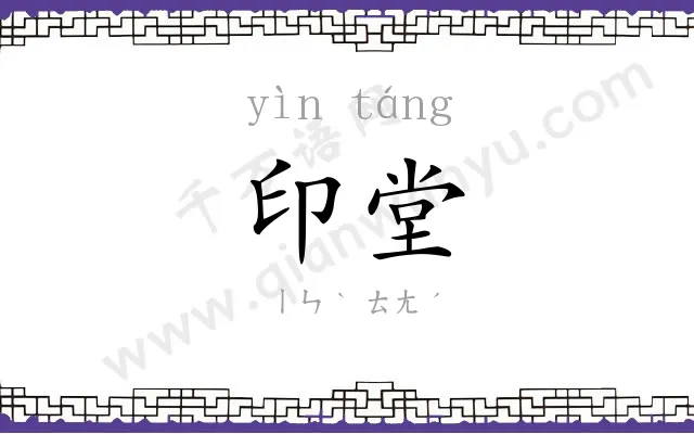印堂