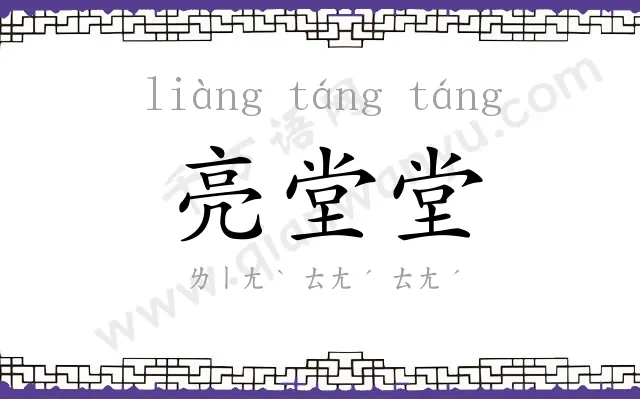 亮堂堂
