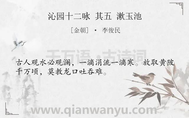 《沁园十二咏 其五 漱玉池》作者是金朝的李俊民.诗词全文约共32字.