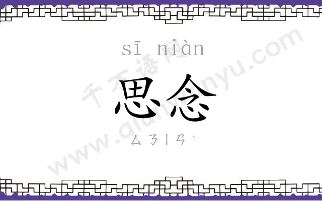 思念