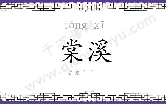棠溪