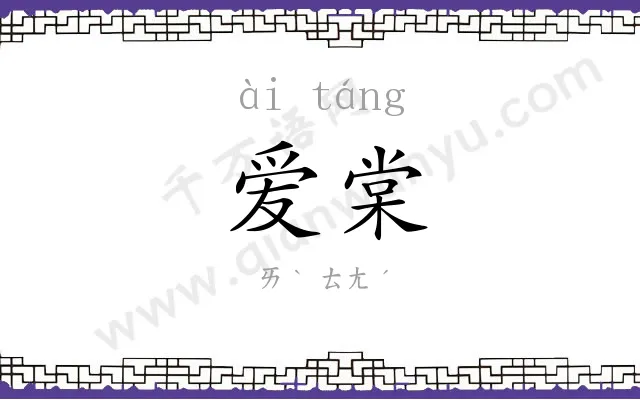 爱棠