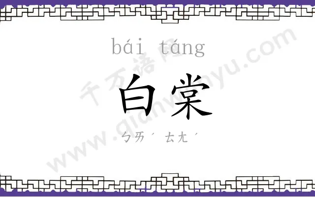 白棠