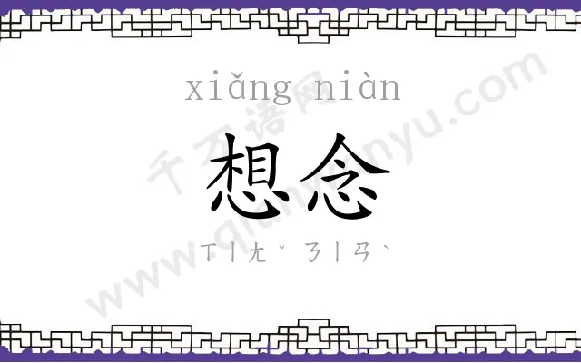 想念