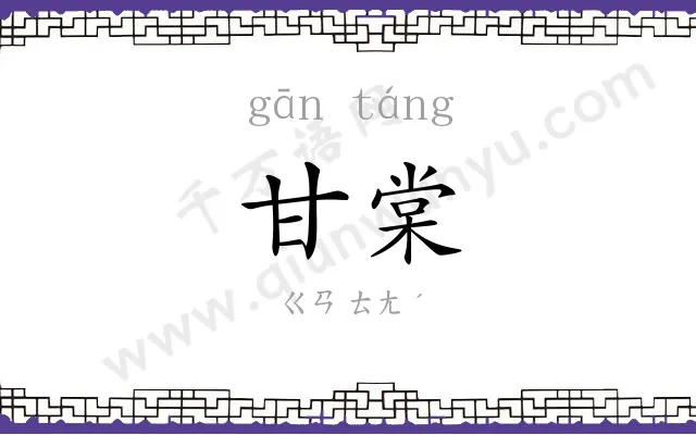 甘棠