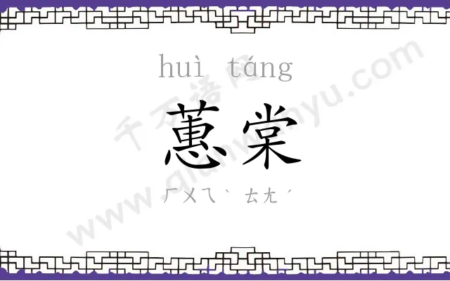 蕙棠