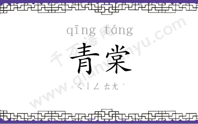 青棠