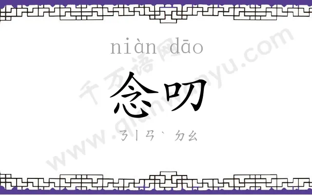 念叨