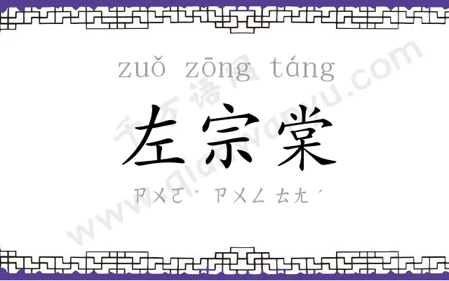 左宗棠