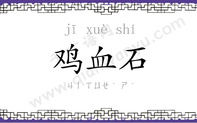 鸡血石