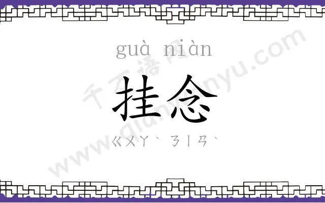 挂念