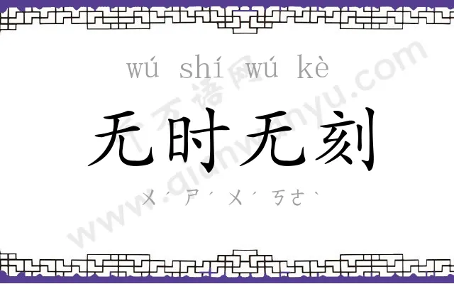无时无刻