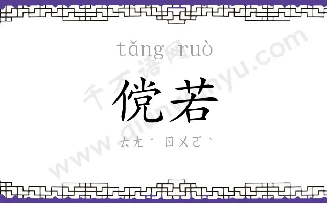 傥若