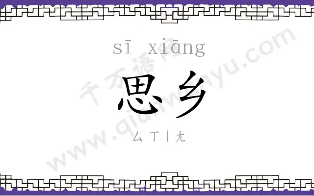 思乡