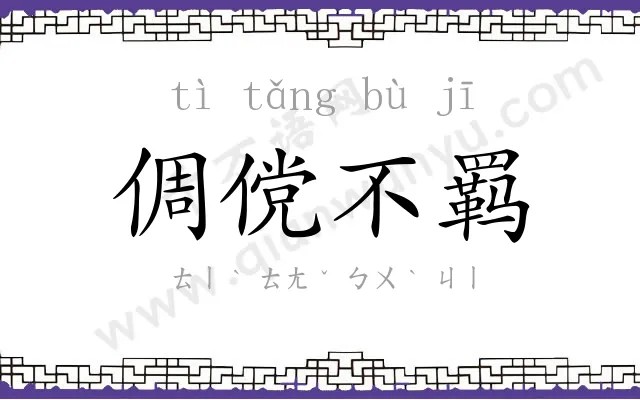 倜傥不羁