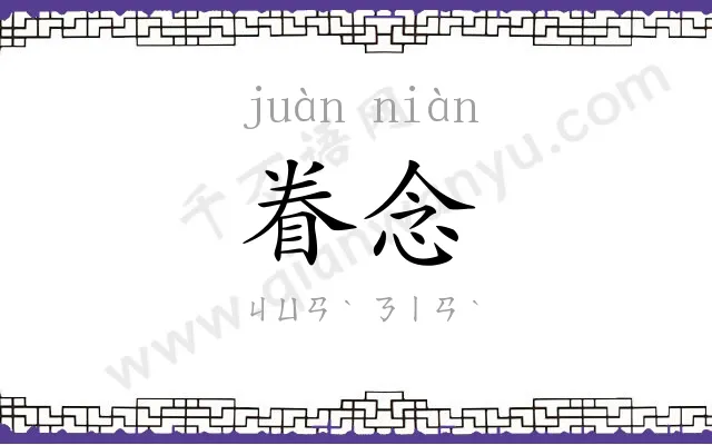 眷念