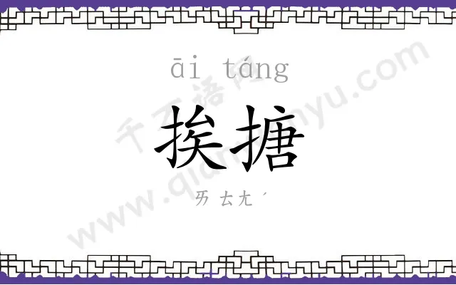 挨搪