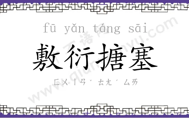 敷衍搪塞