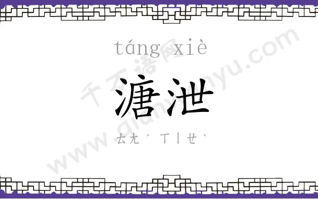 溏泄
