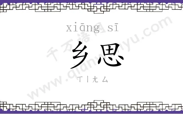 乡思