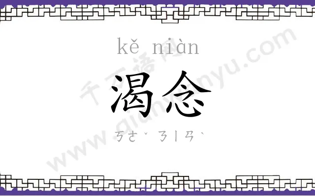 渴念