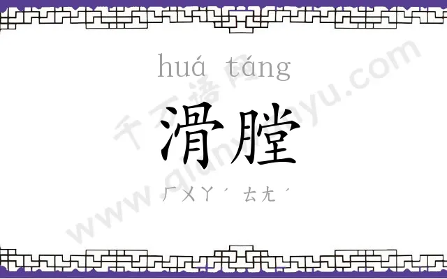 滑膛