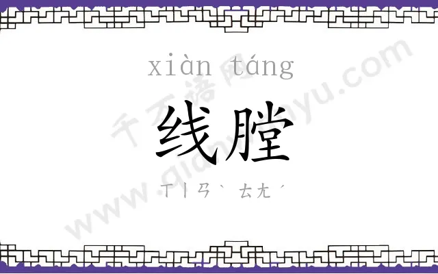 线膛