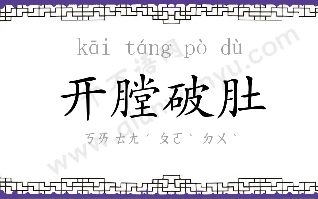开膛破肚