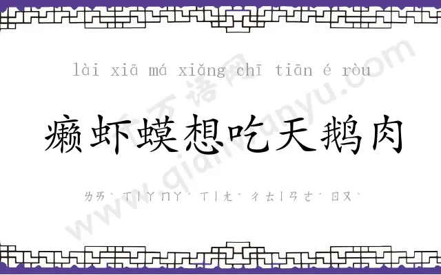 癞虾蟆想吃天鹅肉