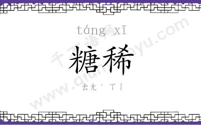 糖稀