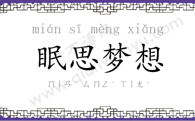 眠思梦想
